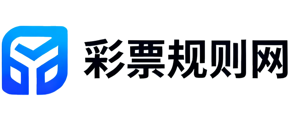 彩票规则网